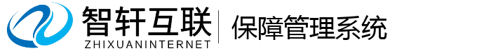 保障管理系统